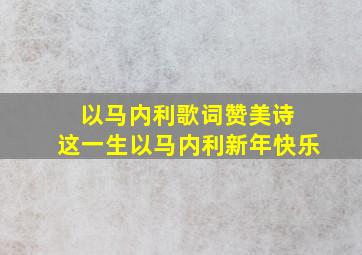 以马内利歌词赞美诗 这一生以马内利新年快乐